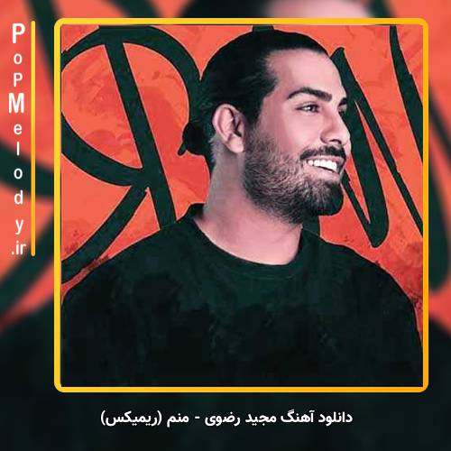 دانلود آهنگ مجید رضوی منم